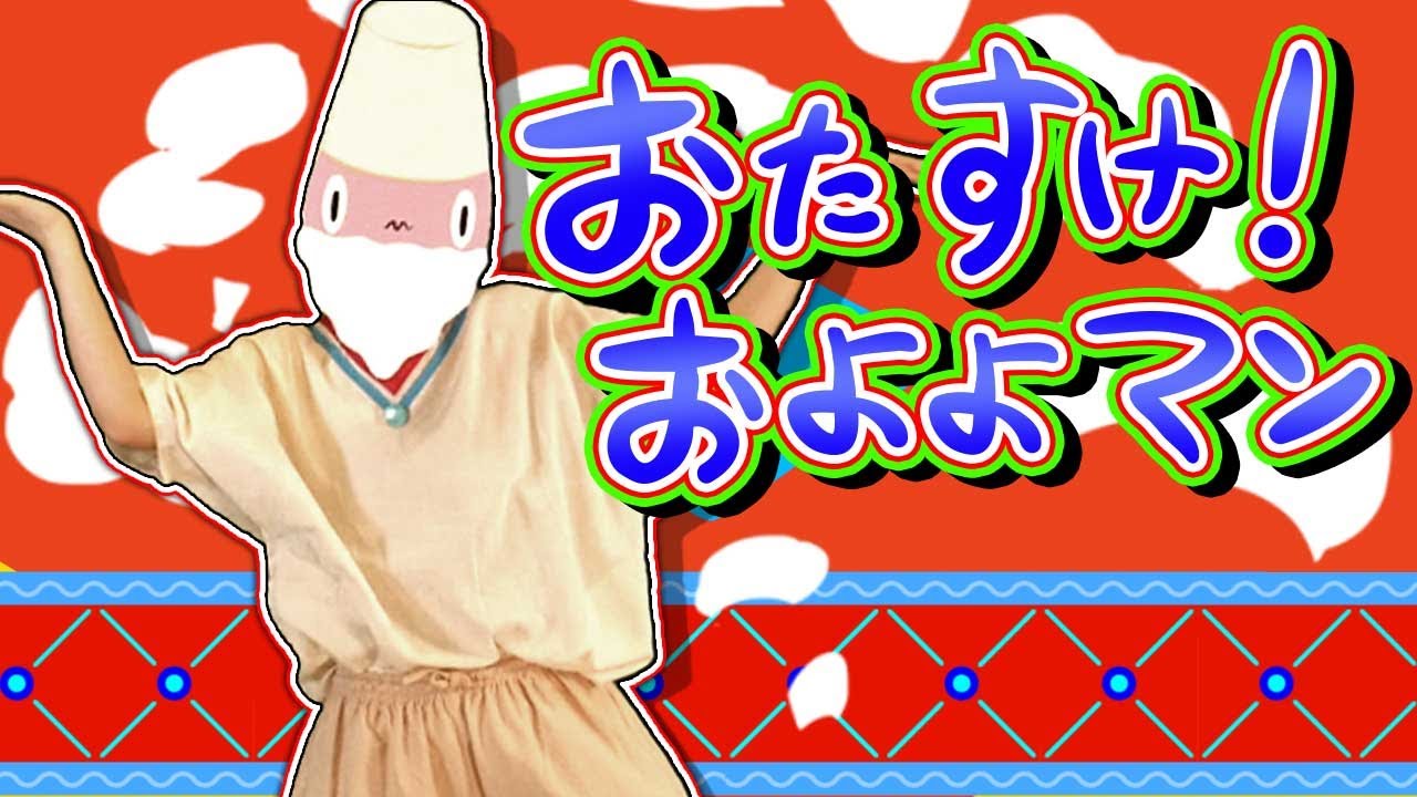 おたすけ！およよマン  /  2021年1月のうた / おかあさんといっしょ 最新ソングブック ブー！スカ・パーティ 収録