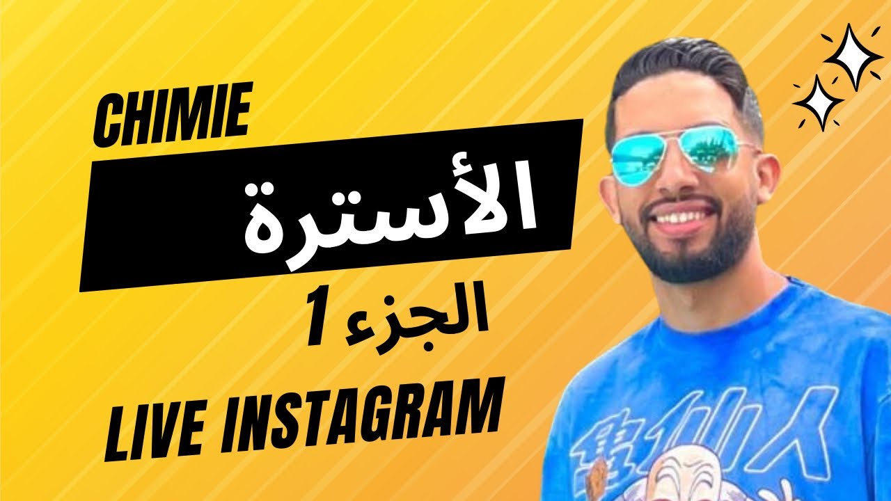 الاسترة حصة 1 l'estérification