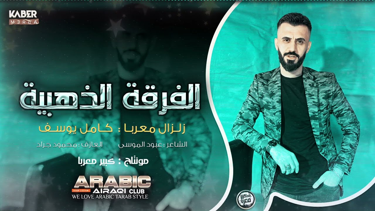 #كامل يوسف - مانشرب وسكي من الجرا ونسلطن عالقهوة المرا || دبكات مطلوبة 2023 .