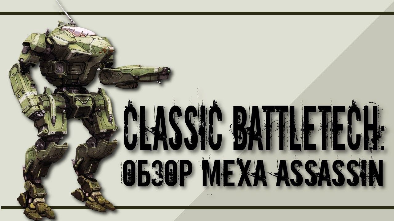 Classic Battletech: обзор 
