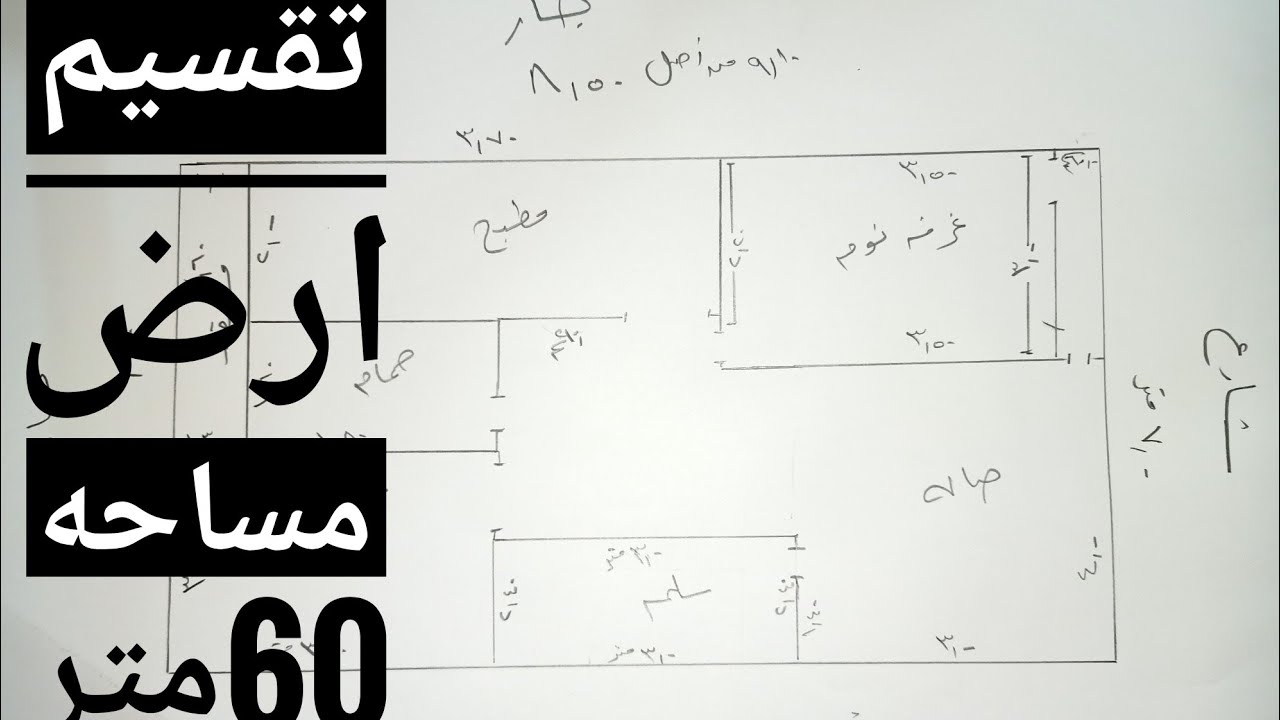 تقسيم ارض 60 متر مربع غرفتين وحمام ومطبخ وصاله