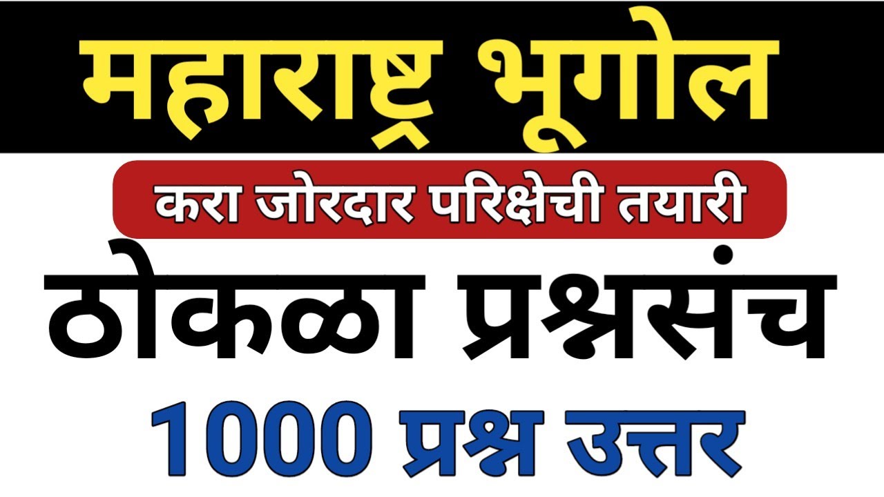 महाराष्ट्र भूगोल | Maharashtra geography 2023 | महाराष्ट्र भूगोल ठोकळा प्रश्न संच (@SC Publication )