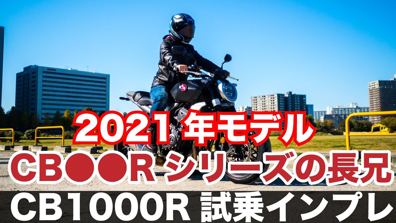 CB1000R 2021年 新型 試乗インプレッション 燃費 足つき 高速道路の走破性