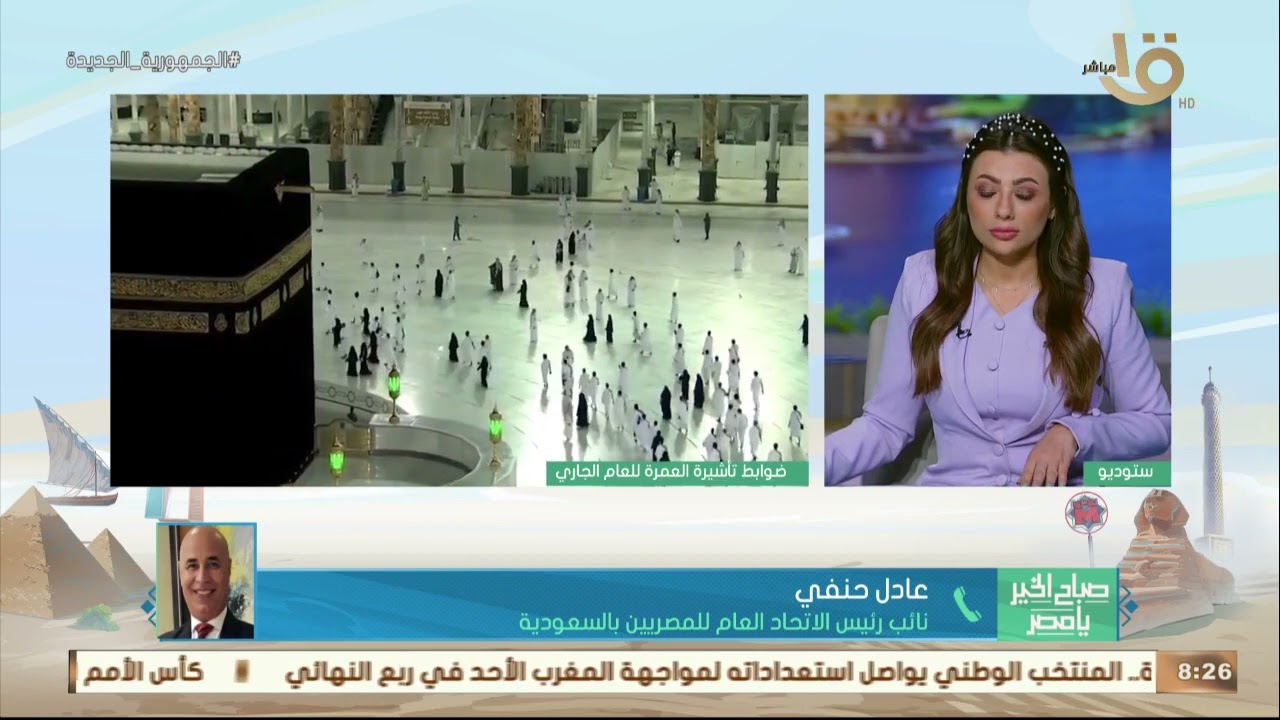 صباح الخير يا مصر | في ظل تداعيات كورونا.. ما هي ضوابط تأشيرة العمرة للعام الجاري؟