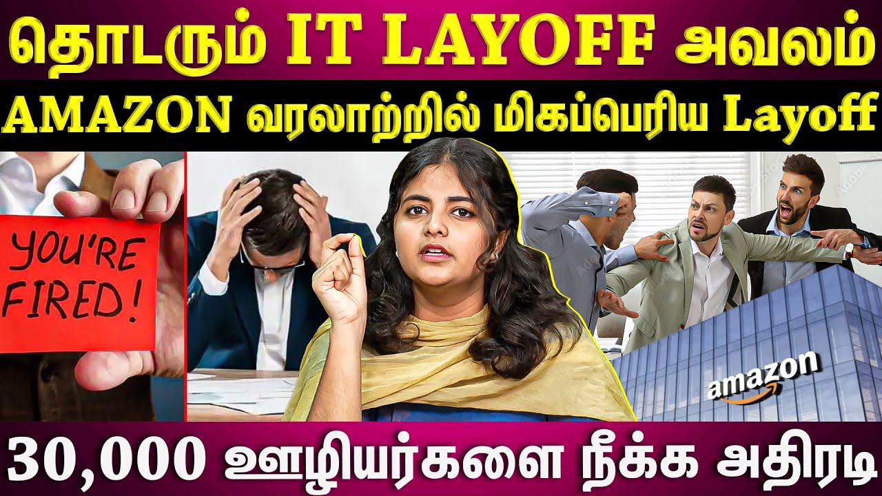 ПОСЛЕДНЕЕ СОКРАЩЕНИЕ СОТРУДНИКОВ AMAZON | AMAZON увольняет 10% своих сотрудников? | ET TAMIL |