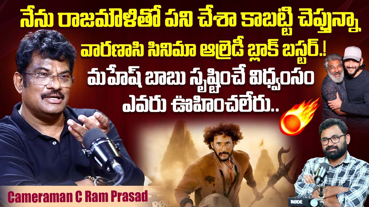 Cinematographer C Ram Prasad Goosbumps Words About VARANASI Movie | Rajamouli | Mahesh Babu | iDream