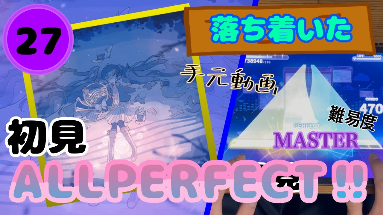 【プロセカ】【初見】ぽかぽかの星　MASTER27(初見ALL PERFECT‼︎)