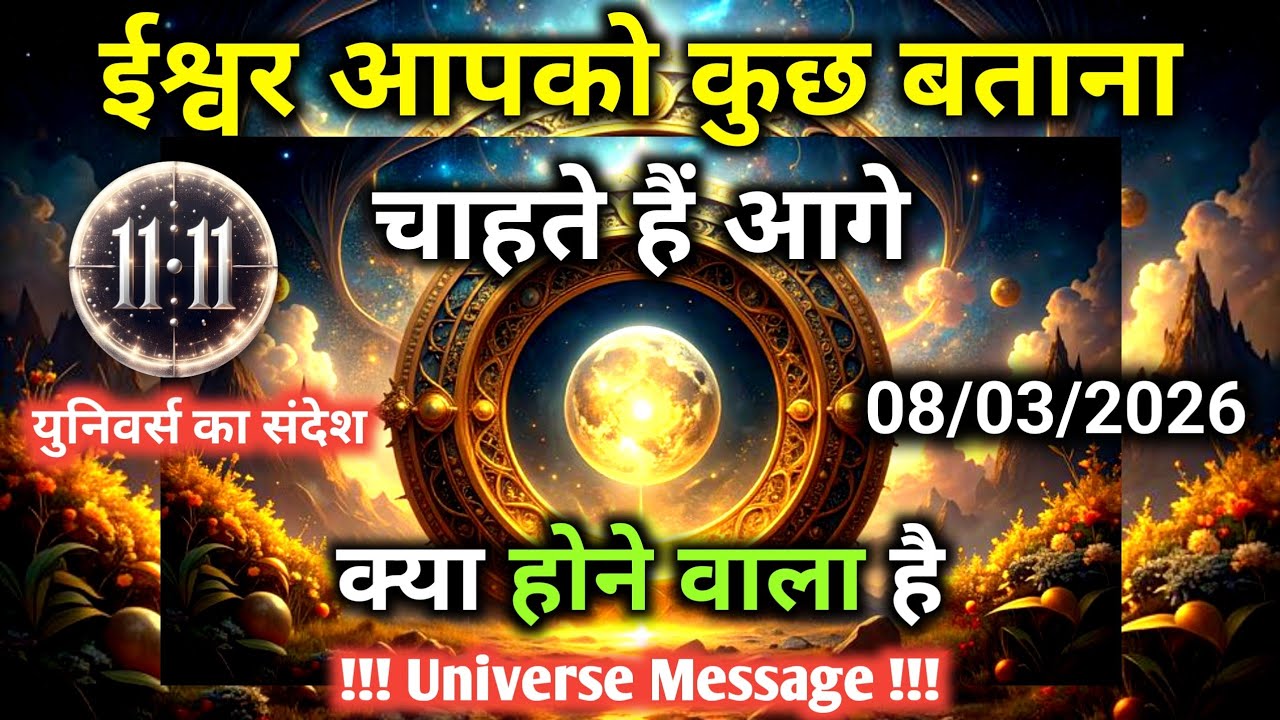 8 मार्च को आगे क्या होने वाला है ईश्वर आपको बताना चाहते हैं | Universe Message | Universe | Divine 