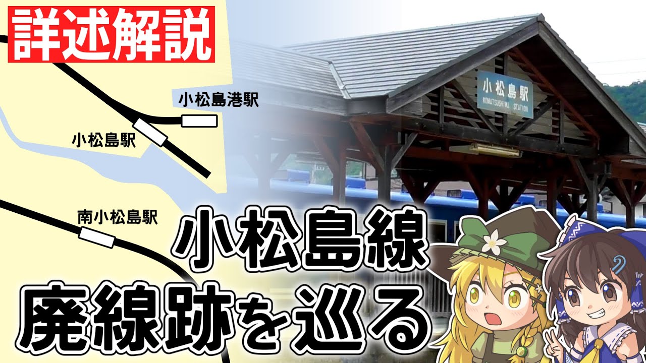 【ゆっくり解説】小松島線の廃線跡を巡る　～港湾都市の繁栄と衰退～
