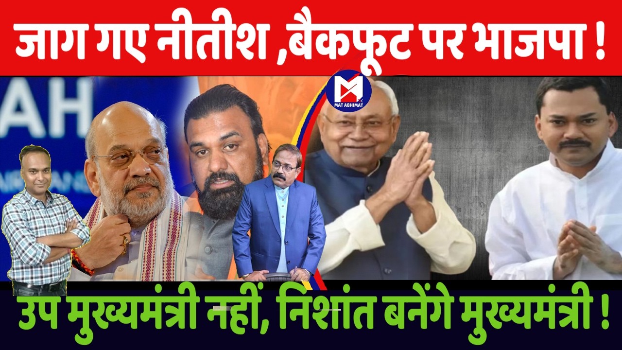 संजय झा और दिलीप जायसवाल के बयान से सदमे में भाजपा ! निशांत बनेंगे मुख्यमंत्री !। मत अभिमत