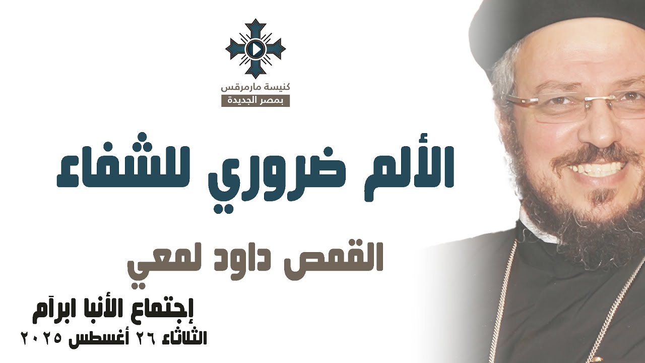 الألم ضروري للشفاء - أبونا داود لمعي - عظة إجتماع خدمة الأنبا ابرآم - الثلاثاء 26 أغسطس 2025