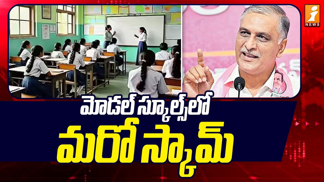 మోడల్&zwnj; స్కూల్స్&zwnj;లో మరో స్కామ్&zwnj; - Harish Rao About Integrated Model Schools Scam | iNews