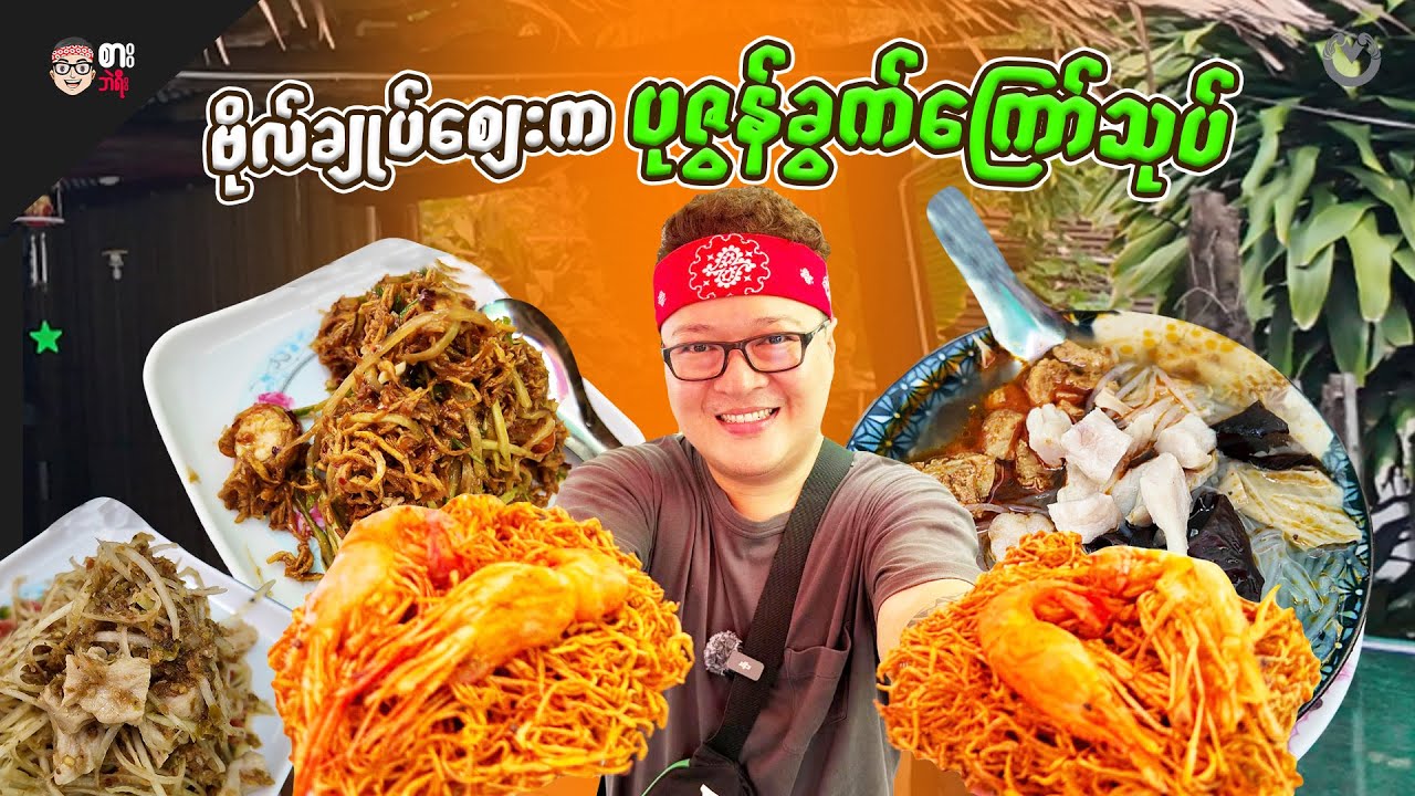 ဗိုလ်ချုပ်ဈေးက ပုဇွန်ခွက်ကြော်သုပ် | သူသူ အအေး နှင့် အသုပ်စုံ