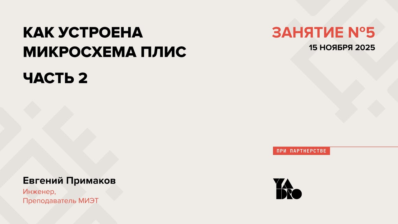 Занятие 5 (2025-26): Как устроена микросхема ПЛИС. Часть 2