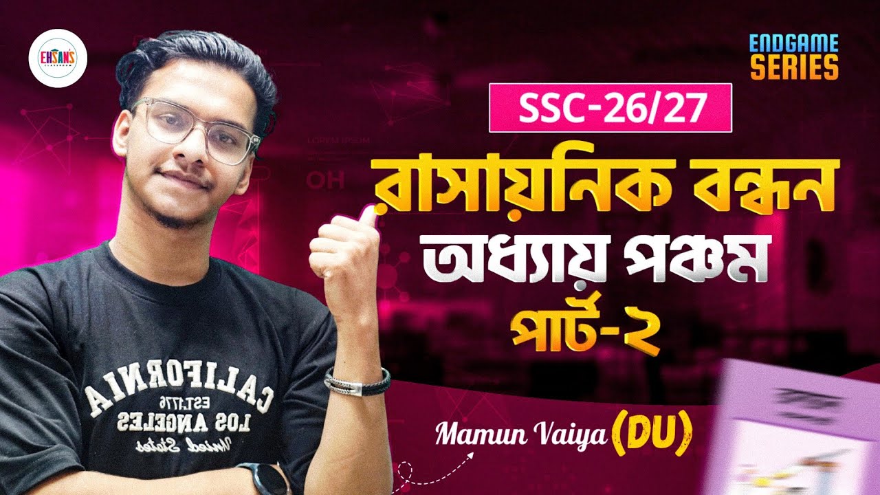 রাসায়নিক বন্ধন | SSC ENDGAME SERIES | part 2 | বস হয়ে যাও ক্লাস গুলো করে ! 🔥