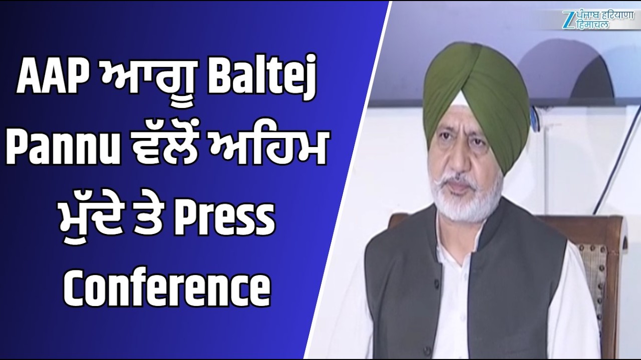 AAP ਆਗੂ Baltej Pannu ਵੱਲੋਂ ਅਹਿਮ ਮੁੱਦੇ ਤੇ Press Conference