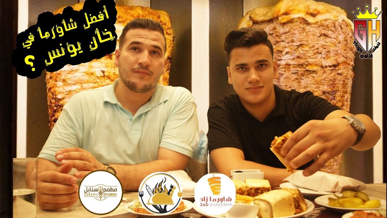 أفضل شاورما في خان يونس | 🔥