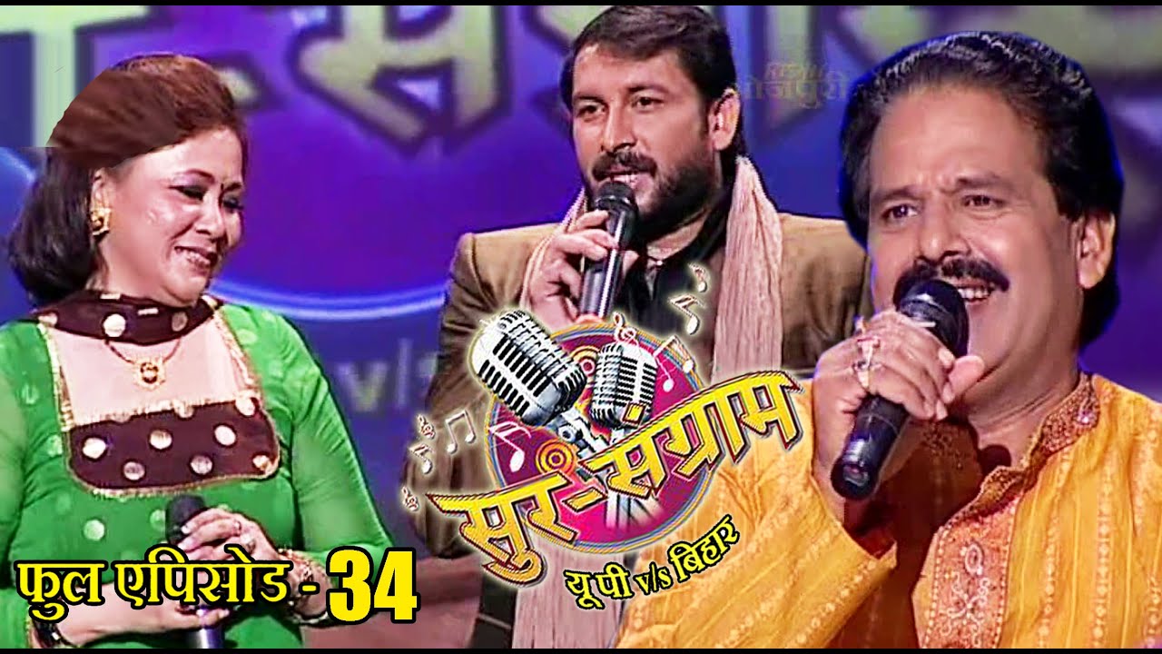 सुर संग्राम 1 || EP - 34 || भोजपुरिया संगीत || मनोज तिवारी || कल्पना पटवारी || मालिनी अवस्थी