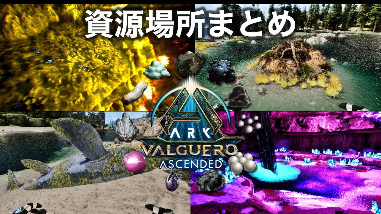 【ARK:PS5】バルゲロの資源場所まとめ（ASA）