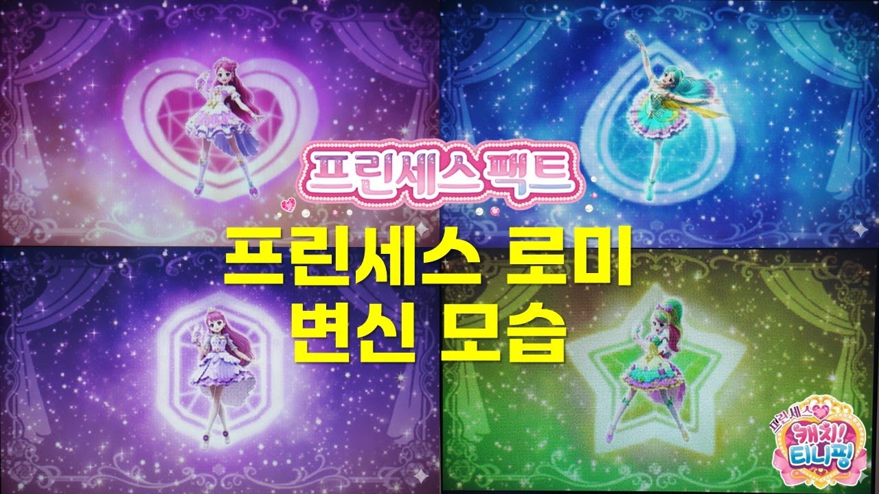 프린세스 팩트에서 프린세스로미 변신장면 모음👑Princess Catch Teenieping 💖| 캐치티니핑