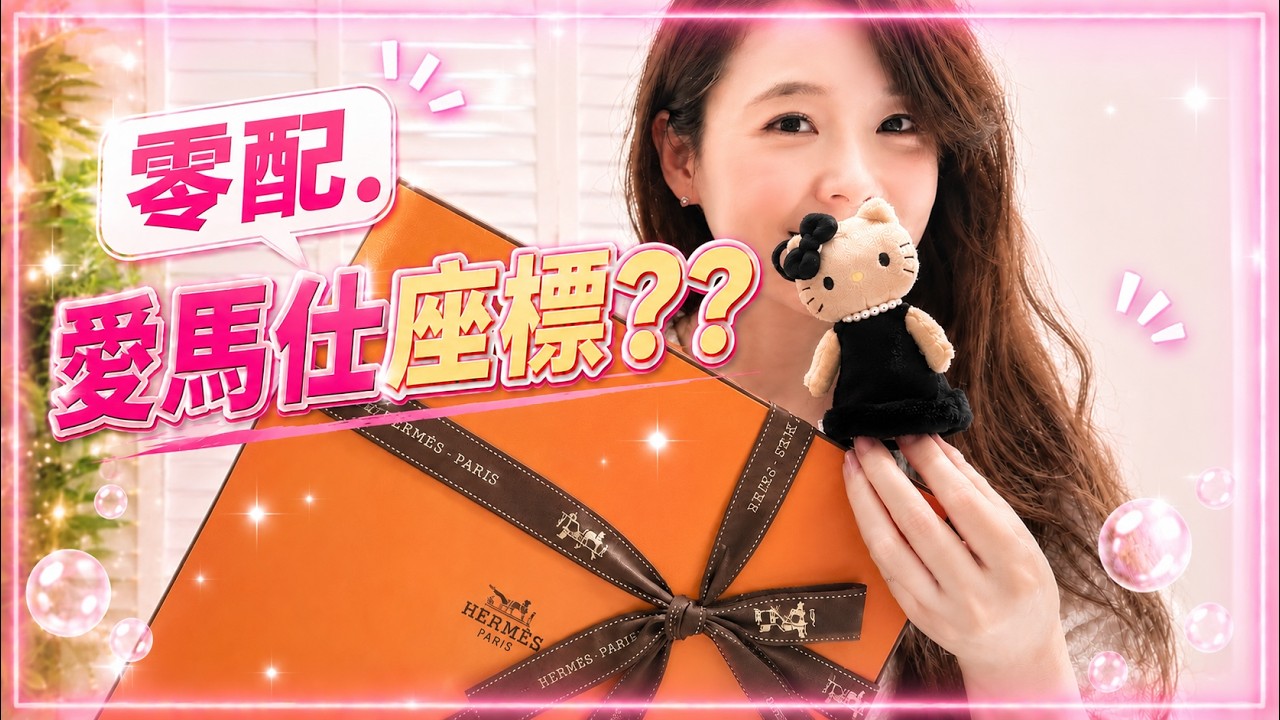 【HERMES unboxing】愛馬仕零配｜是醜包還是時尚?💗Evelyne29購包經驗分享✨冬季禦寒開箱