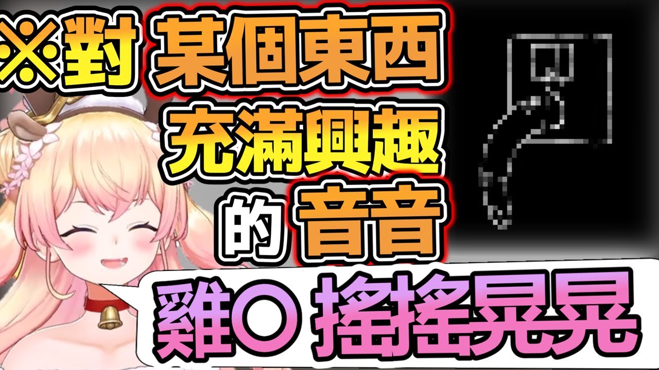 【中文彈幕】對某個東西充滿濃厚興趣的音音ｗ【hololive中文字幕精華】#Hololive剪輯 #桃鈴音音 #Hololive歷史 #VTuber #剪輯精華