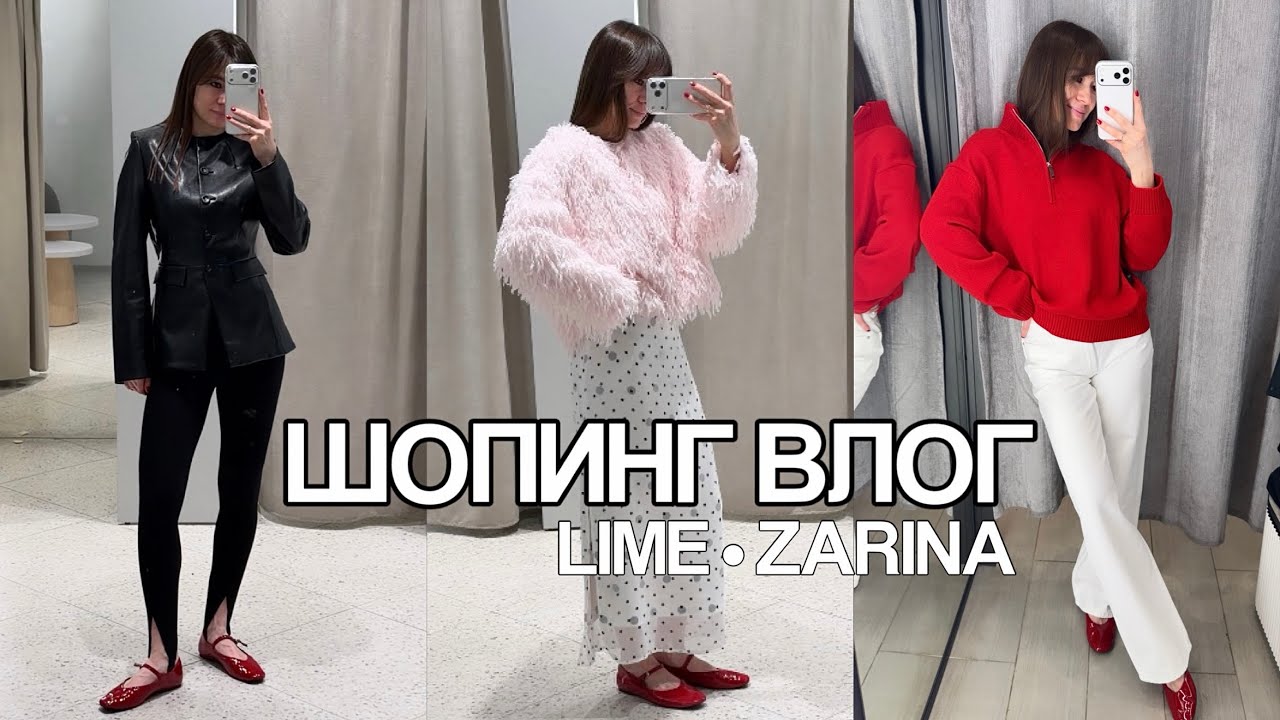 Шопинг влог LIME и ZARINA | новая коллекция и частично распродажа | цены, состав