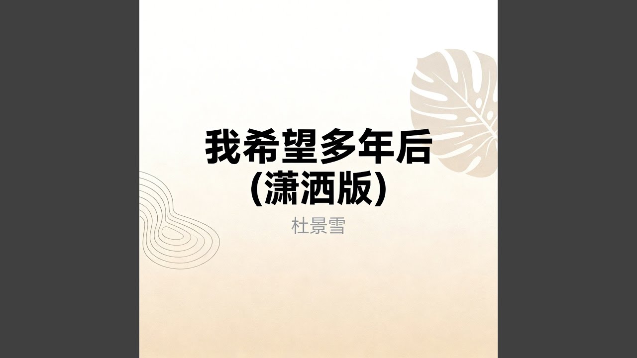 我希望多年后（潇洒版）