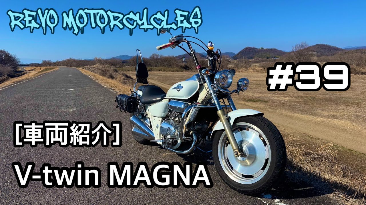 [モトVログ]#39 車両紹介 V-twinマグナ250タイプS   #マグナ250 #マグナ250タイプS