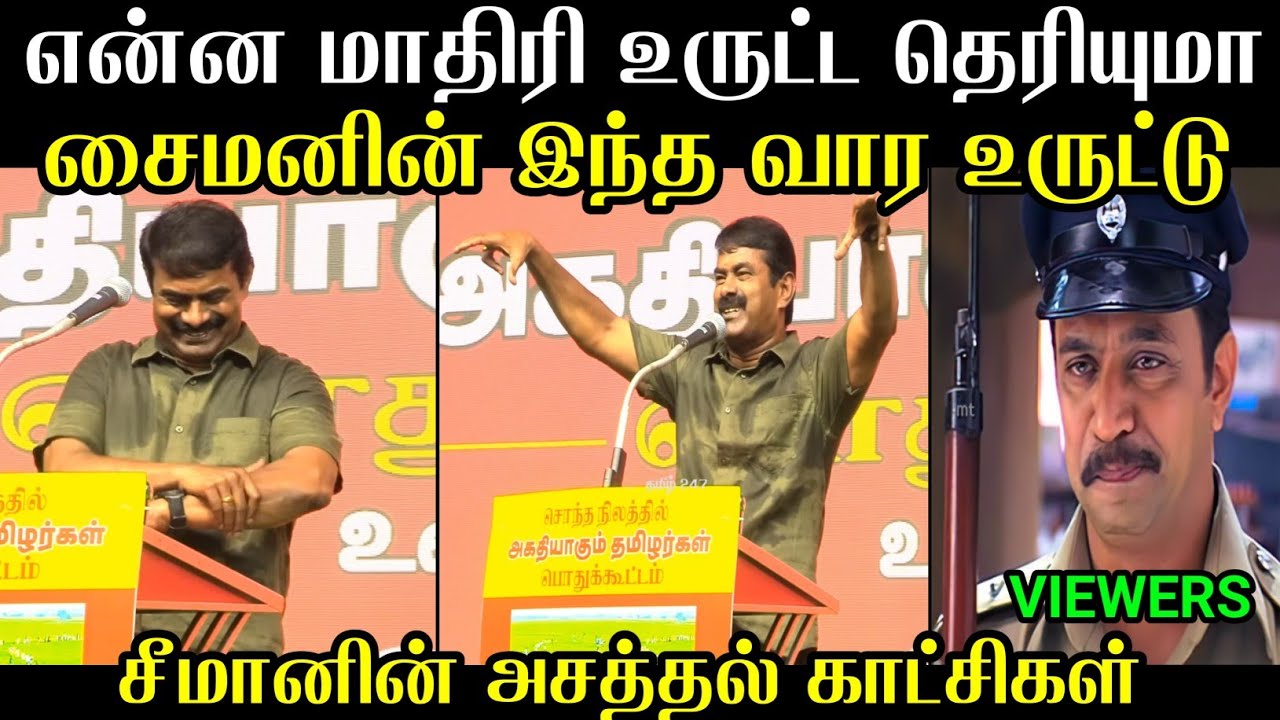 சீமானின் அசத்தல் காட்சிகள் 🤔 | Seeman Uruttu Troll | Seeman Uruttugal | Seeman Troll Tamil 