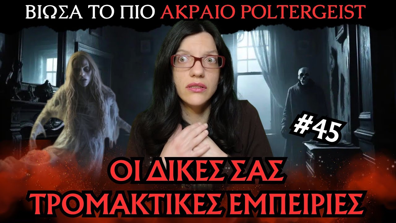 Οι Δικές Σας Αληθινές Τρομακτικές Εμπειρίες #45 | Horror Mystery