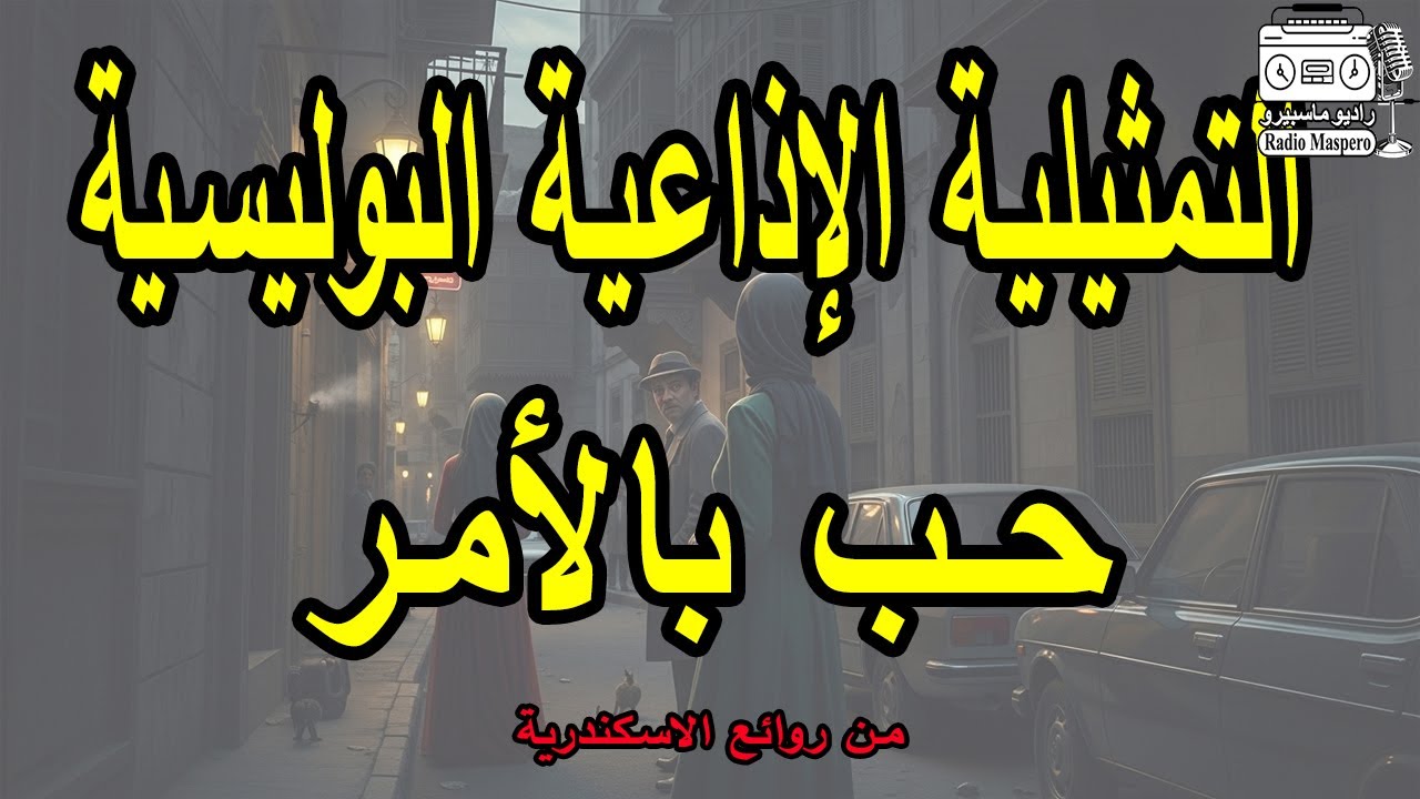 التمثيلية الاذاعية البوليسية حب بالامر | من روائع الاسكندرية