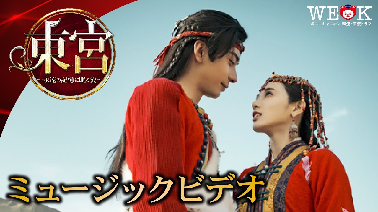 【特別公開】主題歌「初見」MV | 東宮〜永遠の記憶に眠る愛〜 | ポニーキャニオン WE LOVE K