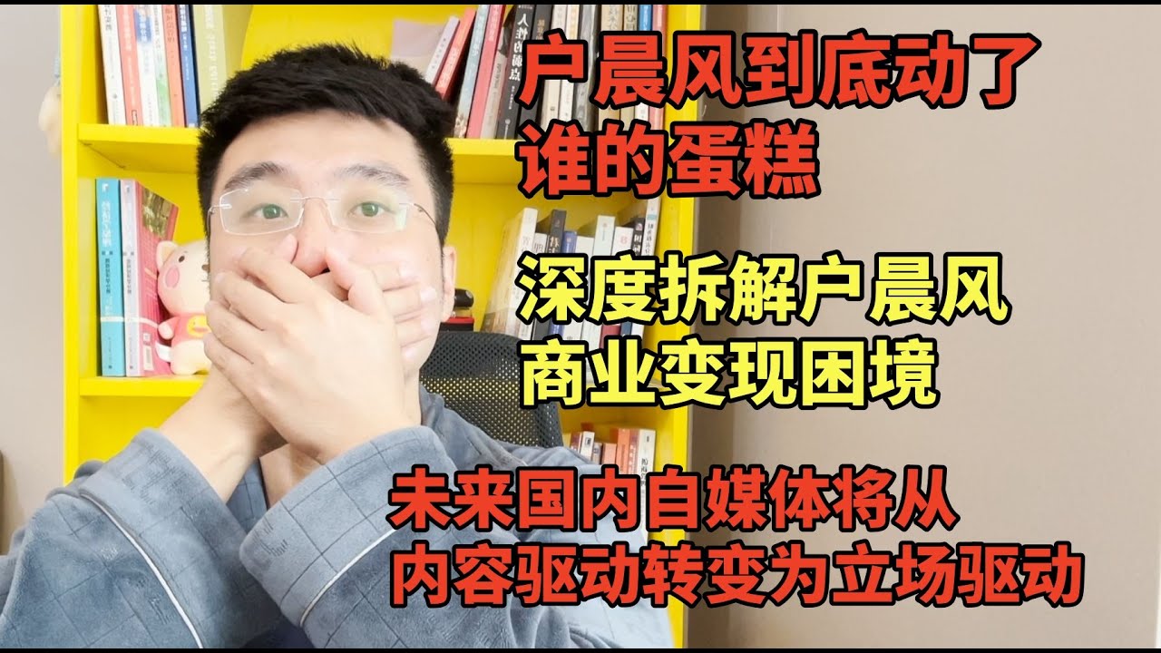 户晨风到底动了谁的蛋糕？深度拆解户晨风商业模式变现困境，清朗行动让自媒体由内容驱动变成立场驱动后，大收割时代来临，国内的朋友们真的太难了 | 自媒体 | 商业 |  reaction video