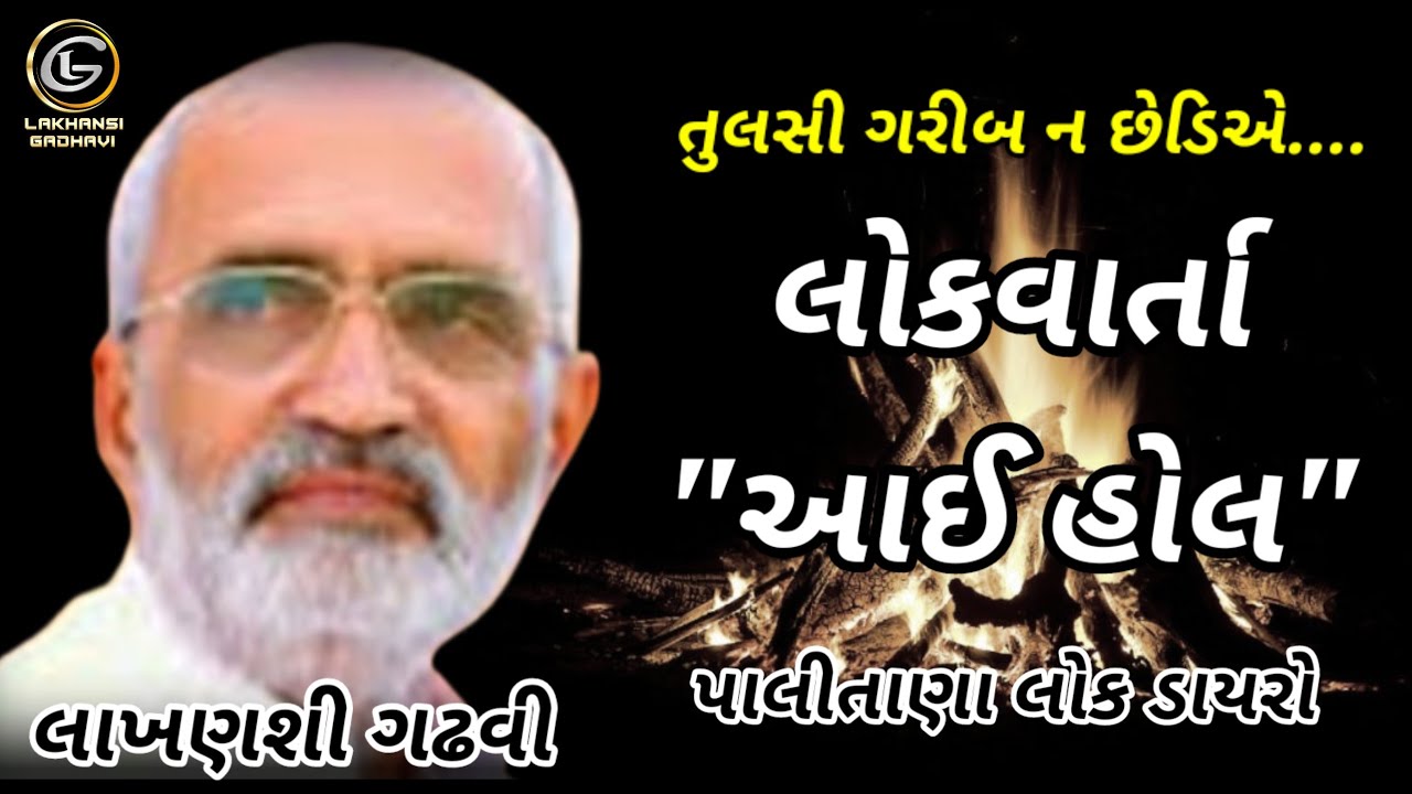 #લોકવાર્તા_આઈ_હોલ || #Lok_varta_Aai_Hol || #પાલીતાણા #લોકડાયરો || #lakhansigadhvilokvarta #લાખનચારણ