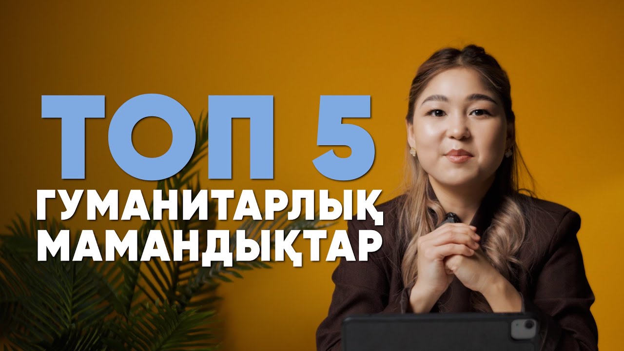ТОП-5 МИЛЛИОН ТГ ЖАЛАҚЫСЫ БАР МАМАНДЫҚТАР / ГУМАНИТАРИЙ