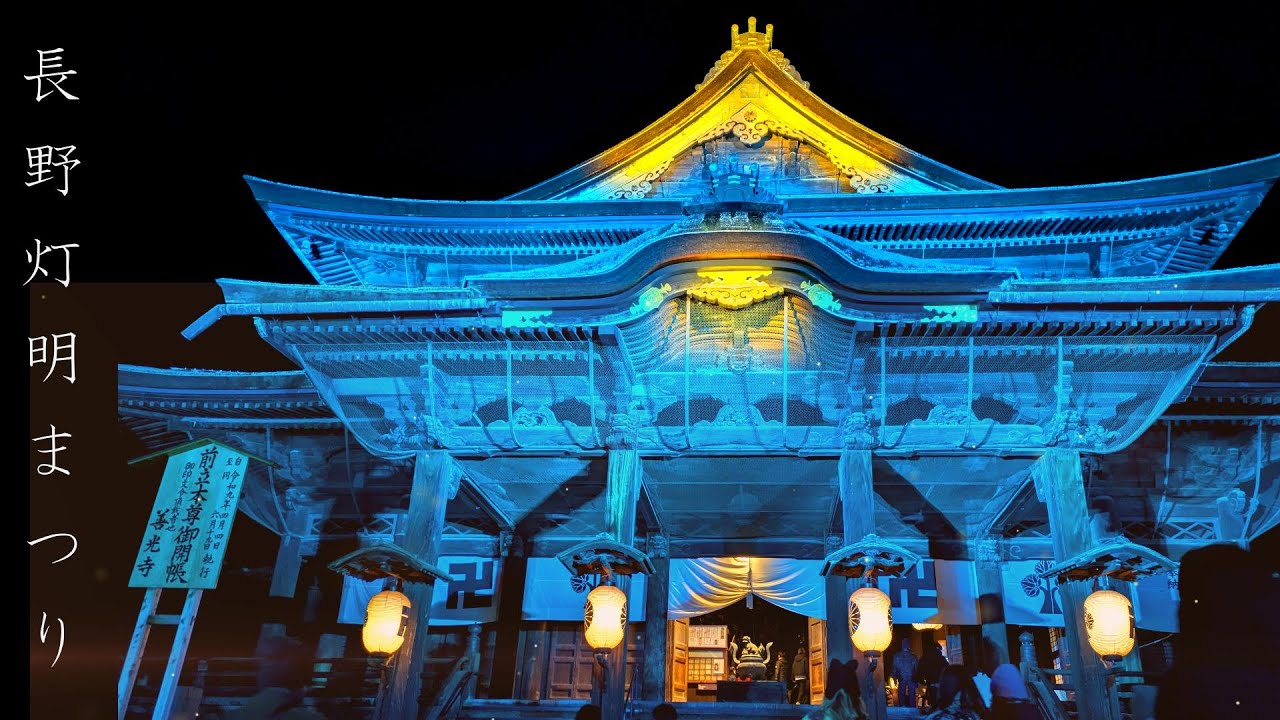 【長野灯明まつり】善光寺 #長野県長野市 #nagano #sightseen #japan #信州 #長野オリンピック