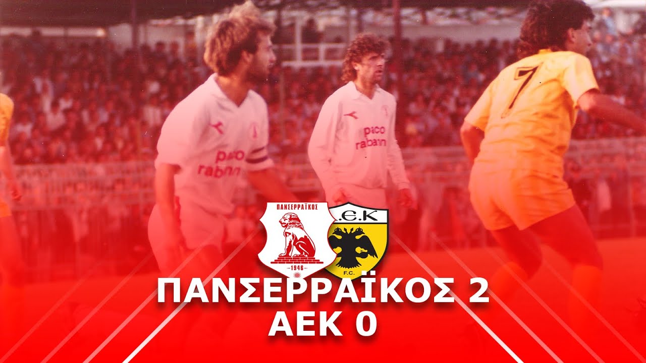 1985-86 Πανσερραϊκός-ΑΕΚ 2-0