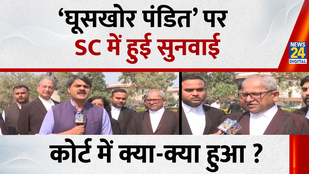 Ghuskhor Pandit Controversy : ‘घूसखोर पंडित’ पर SC में हुई सुनवाई, Prabhakar Mishra से समझिए