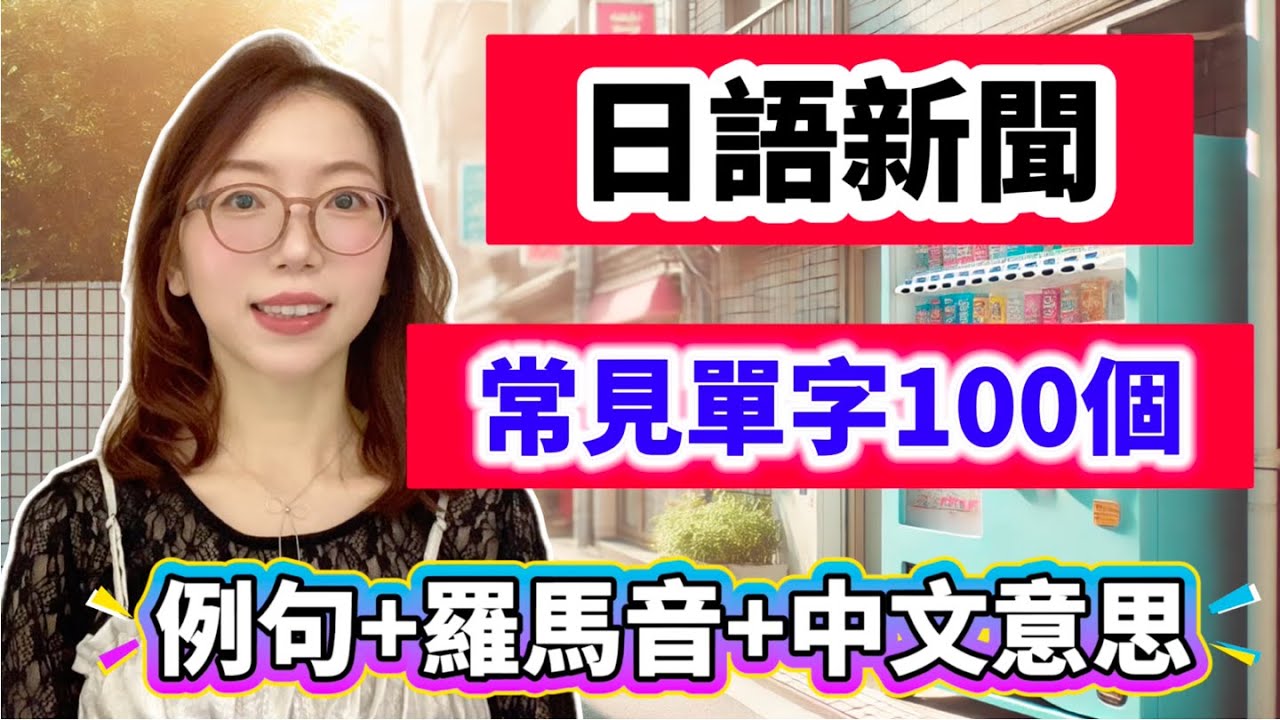 不只教科書！真正🇯🇵日本新聞裡出現的單字100個📢 NHK新聞1秒聽懂！100個神單字