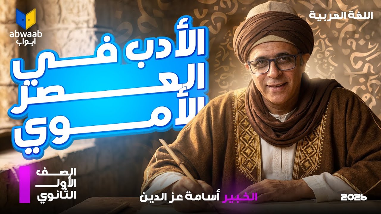 شرح الأدب في العصر الأموي للصف الأول الثانوي 2026 | اللغة العربية مع الخبير أسامة عز الدين