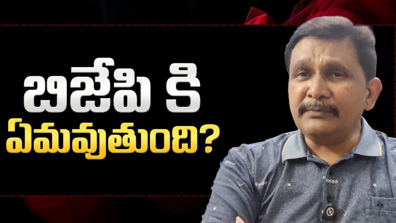BJP won after agitation || బిజెపి కి ఏమవుతుంది
