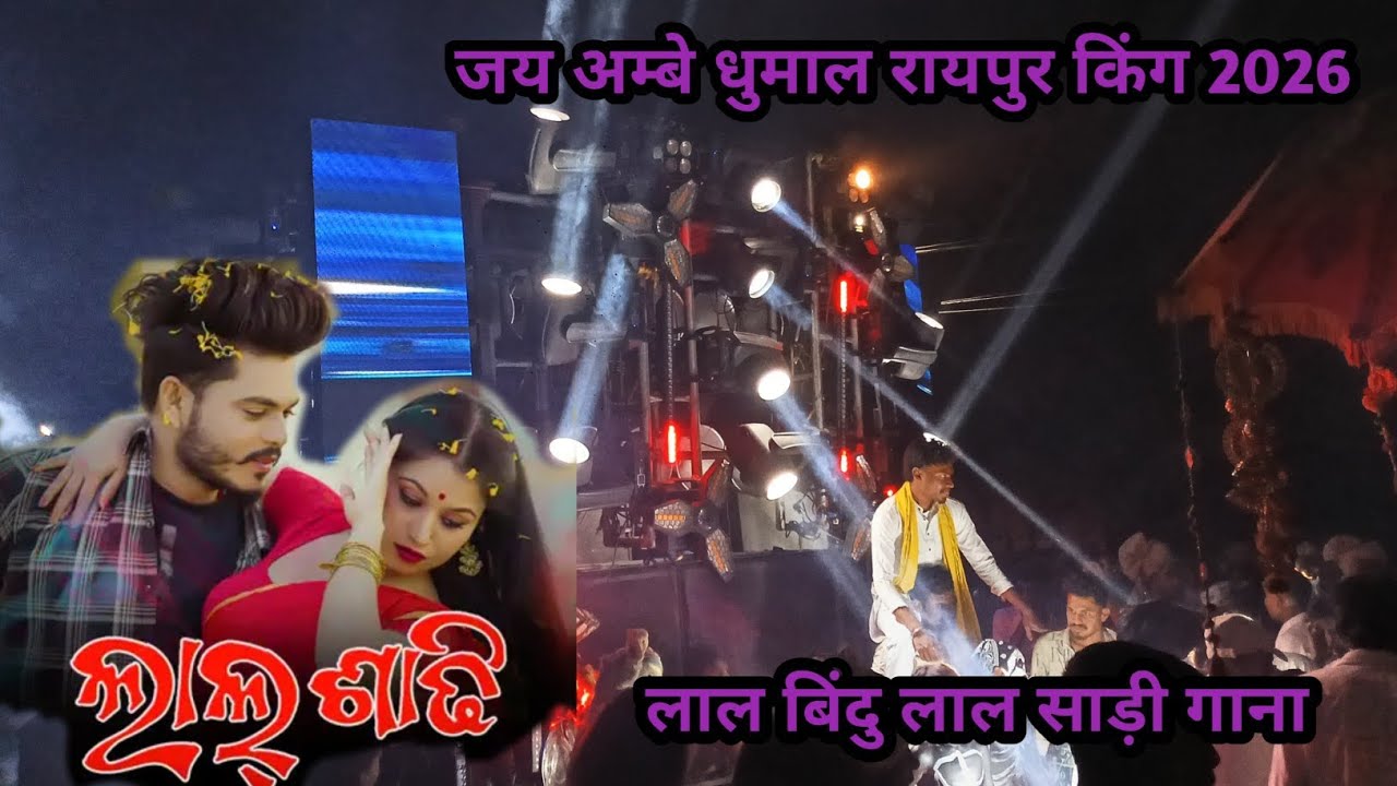 Jay Ambe Dhumal Raipur king 2026 Lal Bindu Lal Sadi gana #dance #love #song # bj