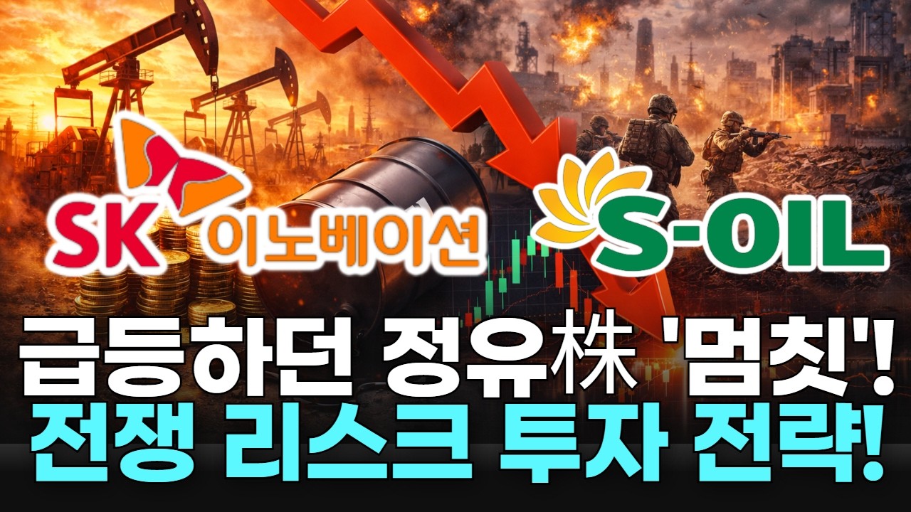 급등하던 정유株 '멈칫'! 전쟁 리스크 투자 전략!
