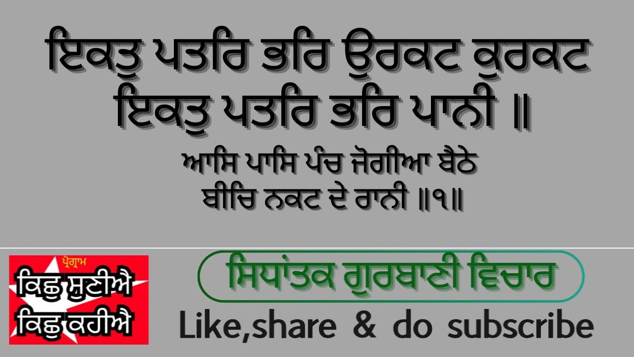 8/3/26 (ਪ੍ਰੋਗ੍ਰਾਮ-KSKK)ਇਕਤੁ ਪਤਰਿ  ਭਰਿ ਉਰਕਟ ਕੁਰਕਟ ਇਕਤੁ ਪਤਰਿ ਭਰਿ ਪਾਨੀ ॥ sggs ank 476