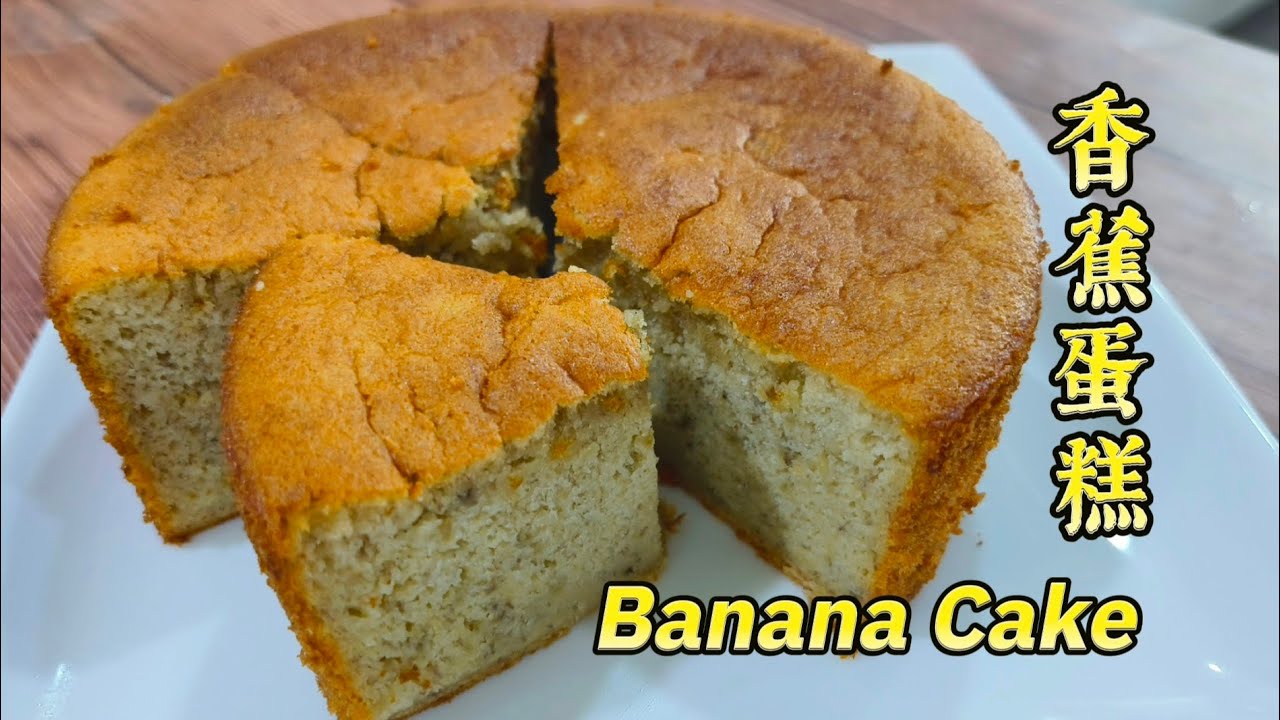 香蕉蛋糕 Banana Cake | 无泡打粉 | 健康食谱