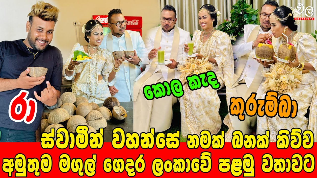 රා, කොල කැද, කුරුම්බා දීලා ගමේ කෑම කාලා ස්වාමීන් වහන්සේ නමක් බනක් කිව්ව අමුතුම් Wedding එක
