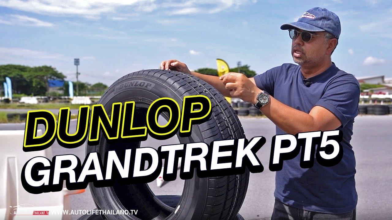นุ่มขึ้น หนึบขึ้น !! ลอง DUNLOP Grandtrek PT5 ยางสำหรับ PPV SUV และ กระบะยกสูง