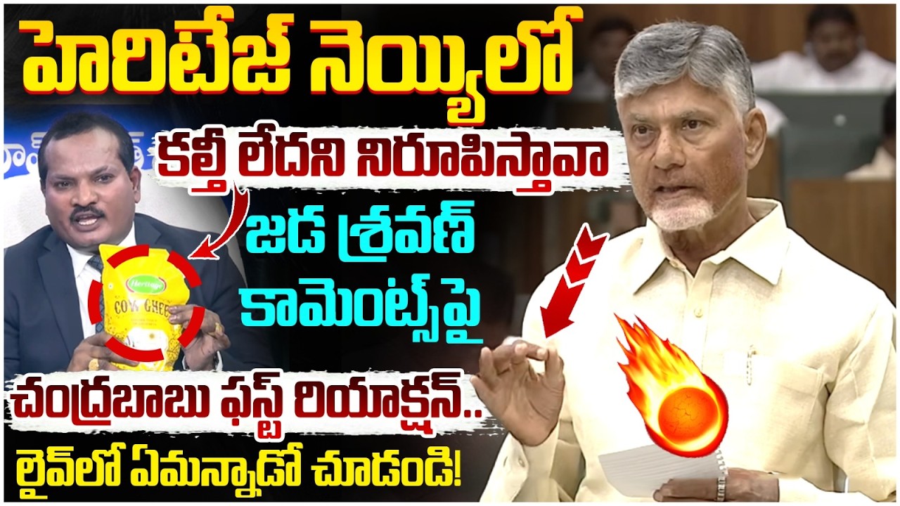 Chandrababu First Reaction on Jada Sravan Kumar | Heritage Ghee | YS Jagan | AP Politics | Yuvagalam