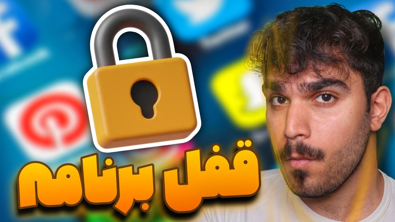 آموزش قفل برنامه در گوشی و گذاشتن رمز برای برنامه | قفل تلگرام | قفل اینستاگرام